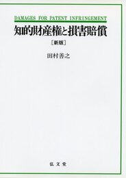 知的財産権と損害賠償 新版