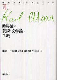 マルクス・コレクション (7)