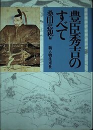 豊臣秀吉のすべて