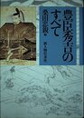 豊臣秀吉のすべて