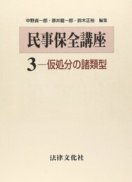 民事保全講座 (第3巻)