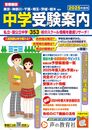 首都圏版 中学受験案内 2025年度用