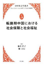 転換期中国における社会保障と社会福祉 (日中社会学叢書 グローバリゼーションと東アジア社会の新構想)