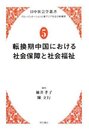 転換期中国における社会保障と社会福祉 (日中社会学叢書 グローバリゼーションと東アジア社会の新構想)