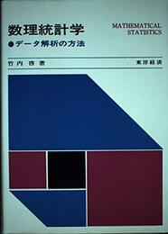 数理統計学: データ解析の方法