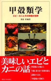 甲殻類学: エビ・カニとその仲間の世界