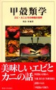 甲殻類学: エビ・カニとその仲間の世界