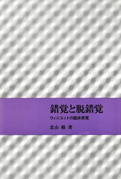 錯覚と脱錯覚: ウィニコットの臨床感覚