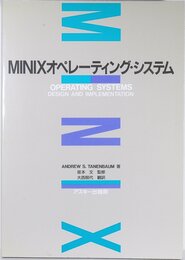 MINIXオペレーティング・システム (アスキーブックス)