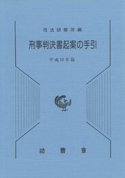 刑事判決書起案の手引 (平成19年版)