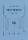 刑事判決書起案の手引 (平成19年版)