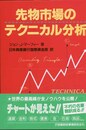 先物市場のテクニカル分析 (ニューファイナンシャルシリーズ)