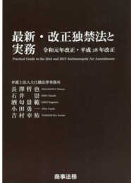 最新・改正独禁法と実務──令和元年改正・平成28年改正