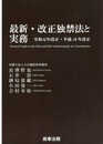 最新・改正独禁法と実務──令和元年改正・平成28年改正