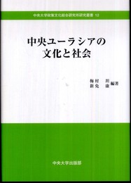 中央ユーラシアの文化と社会 (中央大学政策文化総合研究所研究叢書 12)