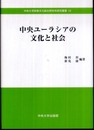 中央ユーラシアの文化と社会 (中央大学政策文化総合研究所研究叢書 12)