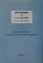 ヘブル書の神学 (叢書新約聖書神学 12)