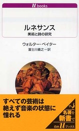 ルネサンス: 美術と詩の研究 (白水Uブックス 1069)