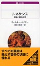 ルネサンス: 美術と詩の研究 (白水Uブックス 1069)