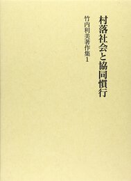 竹内利美著作集 1