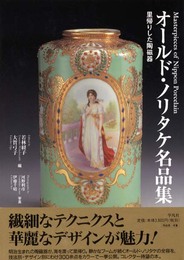 オールド・ノリタケ名品集: 里帰りした陶磁器