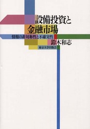 設備投資と金融市場: 情報の非対称性と不確実性