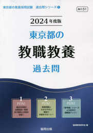 東京都の教職教養過去問 (2024年度版) (東京都の教員採用試験「過去問」シリーズ 1)