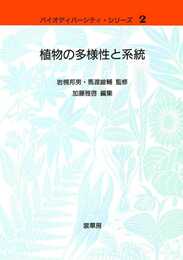 植物の多様性と系統 (バイオディバーシティ・シリーズ 2)