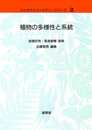 植物の多様性と系統 (バイオディバーシティ・シリーズ 2)
