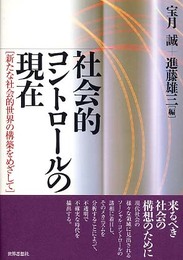 社会的コントロ-ルの現在: 新たな社会的世界の構築をめざして