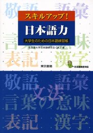 スキルアップ!日本語力: 大学生のための日本語練習帳