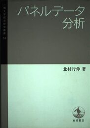 パネルデータ分析 (一橋大学経済研究叢書 53)