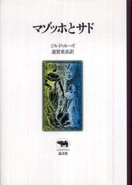 マゾッホとサド (晶文社クラシックス)