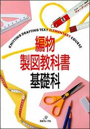 編物製図教科書　＜基礎科＞