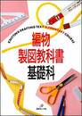 編物製図教科書　＜基礎科＞