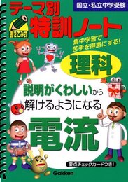 テ-マ別特訓ノ-ト理科電流: 国立・私立中学受験