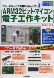 ARM32ビット・マイコン 電子工作キット(トライアルシリーズ): ブレッド・ボードで気軽に始めよう!