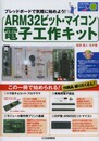 ARM32ビット・マイコン 電子工作キット(トライアルシリーズ): ブレッド・ボードで気軽に始めよう!