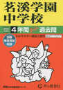 453 茗溪学園中学校 2023年度用 4年間スーパー過去問 (声教の中学過去問シリーズ)