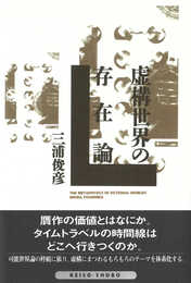 虚構世界の存在論