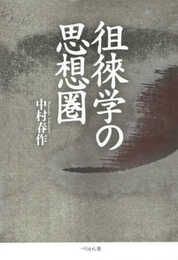 徂徠学の思想圏