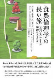 食農倫理学の長い旅: 〈食べる〉のどこに倫理はあるのか