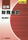 図解 財務会計 平成30年版
