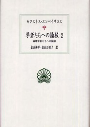 学者たちへの論駁 2 (西洋古典叢書 G 48)
