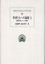 学者たちへの論駁 2 (西洋古典叢書 G 48)