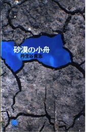 砂漠の小舟 (水星文庫)