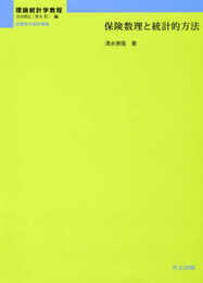 保険数理と統計的方法 (理論統計学教程:従属性の統計理論)
