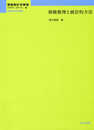 保険数理と統計的方法 (理論統計学教程:従属性の統計理論)