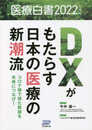 医療白書2022年度版 DXがもたらす日本の医療の新潮流－コロナ禍で得た教訓を未来につなげ！