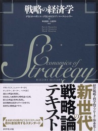 戦略の経済学